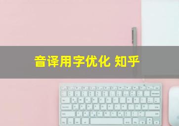 音译用字优化 知乎